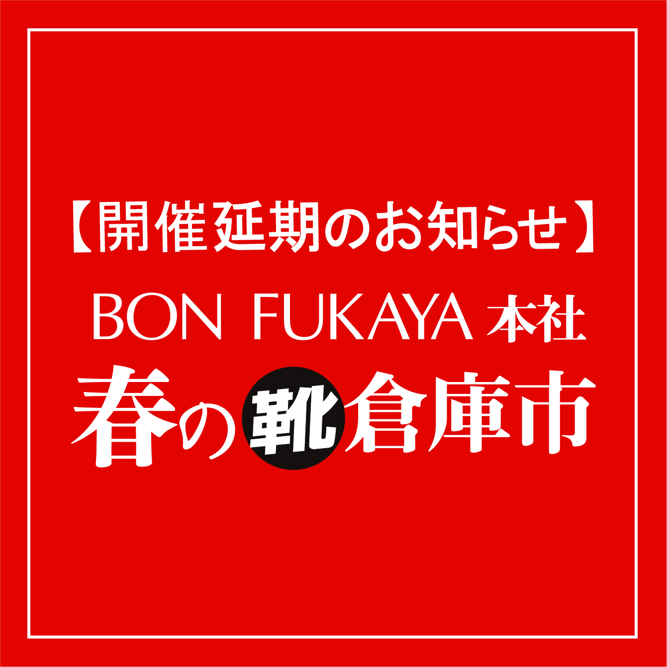 福岡セール,ファミリーセール,